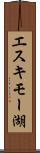エスキモー湖 Scroll