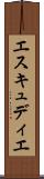 エスキュディエ Scroll