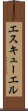 エスキューエル Scroll