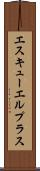 エスキューエルプラス Scroll