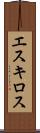 エスキロス Scroll