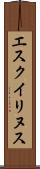 エスクイリヌス Scroll