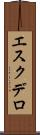 エスクデロ Scroll