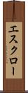 エスクロー Scroll
