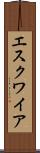 エスクワイア Scroll