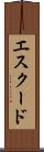 エスクード Scroll