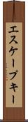 エスケープ・キー Scroll