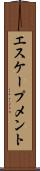 エスケープメント Scroll