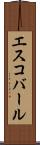 エスコバール Scroll