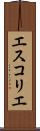 エスコリエ Scroll