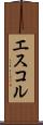 エスコル Scroll