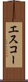エスコー Scroll
