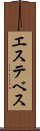 エステベス Scroll
