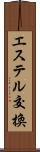 エステル交換 Scroll