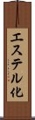 エステル化 Scroll