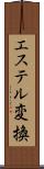エステル変換 Scroll