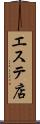 エステ店 Scroll
