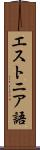 エストニア語 Scroll