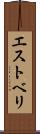 エストベリ Scroll