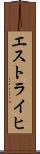 エストライヒ Scroll
