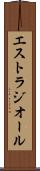 エストラジオール Scroll