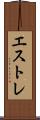 エストレ Scroll