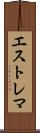 エストレマ Scroll
