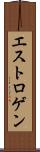 エストロゲン Scroll