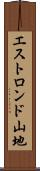 エストロンド山地 Scroll