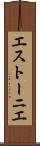 エストーニエ Scroll