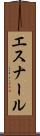 エスナール Scroll