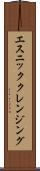 エスニッククレンジング Scroll