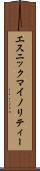 エスニック・マイノリティー Scroll