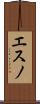 エスノ Scroll