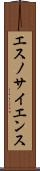 エスノサイエンス Scroll