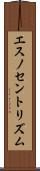 エスノセントリズム Scroll