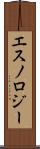 エスノロジー Scroll