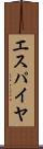 エスパイヤ Scroll
