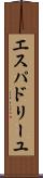 エスパドリーユ Scroll