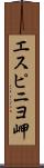 エスピニヨ岬 Scroll