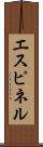 エスピネル Scroll