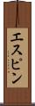 エスピン Scroll