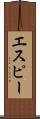 エスピー Scroll