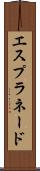 エスプラネード Scroll