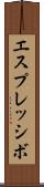 エスプレッシボ Scroll