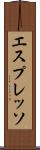 エスプレッソ Scroll