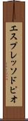 エスプレッソ・ドピオ Scroll