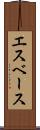 エスベース Scroll