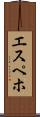 エスペホ Scroll