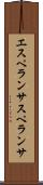 エスペランサ Scroll